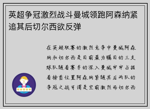 英超争冠激烈战斗曼城领跑阿森纳紧追其后切尔西欲反弹