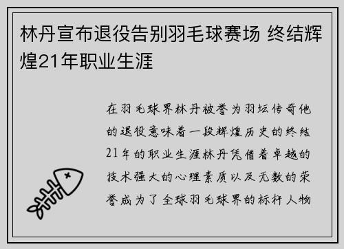 林丹宣布退役告别羽毛球赛场 终结辉煌21年职业生涯