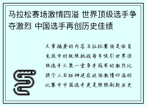 马拉松赛场激情四溢 世界顶级选手争夺激烈 中国选手再创历史佳绩