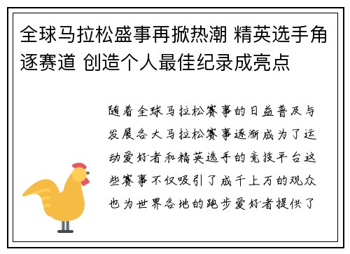 全球马拉松盛事再掀热潮 精英选手角逐赛道 创造个人最佳纪录成亮点