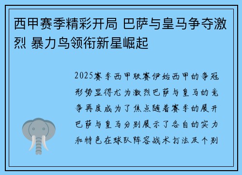 西甲赛季精彩开局 巴萨与皇马争夺激烈 暴力鸟领衔新星崛起