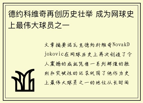 德约科维奇再创历史壮举 成为网球史上最伟大球员之一