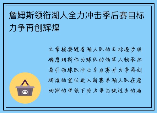 詹姆斯领衔湖人全力冲击季后赛目标力争再创辉煌