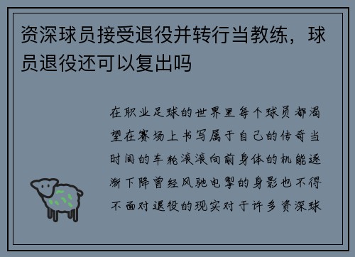 资深球员接受退役并转行当教练，球员退役还可以复出吗