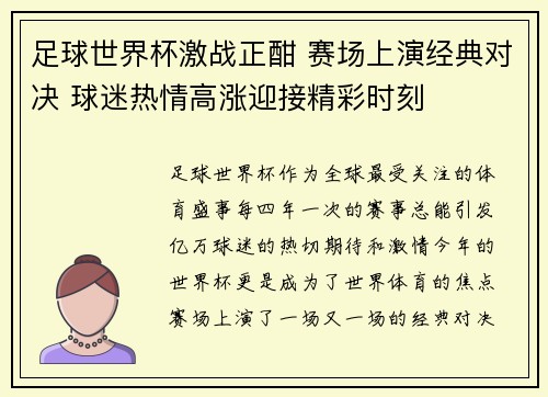 足球世界杯激战正酣 赛场上演经典对决 球迷热情高涨迎接精彩时刻