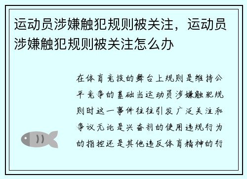 运动员涉嫌触犯规则被关注，运动员涉嫌触犯规则被关注怎么办