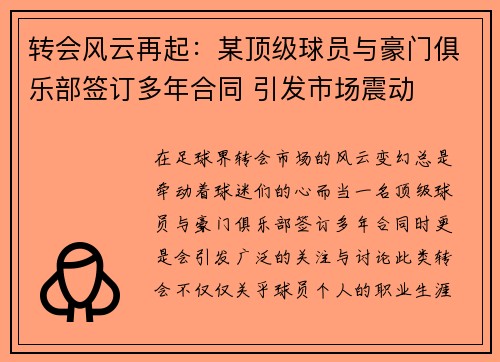 转会风云再起：某顶级球员与豪门俱乐部签订多年合同 引发市场震动