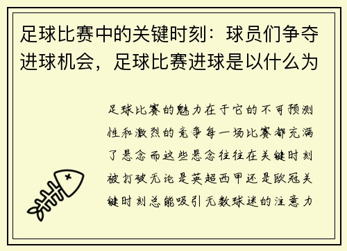 足球比赛中的关键时刻：球员们争夺进球机会，足球比赛进球是以什么为准