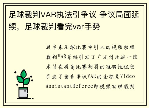 足球裁判VAR执法引争议 争议局面延续，足球裁判看完var手势