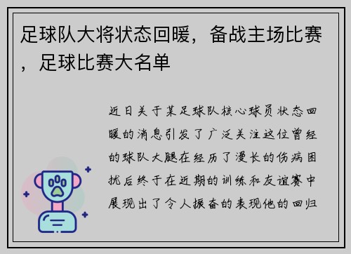 足球队大将状态回暖，备战主场比赛，足球比赛大名单