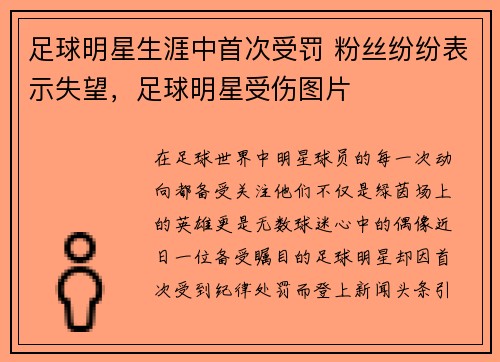 足球明星生涯中首次受罚 粉丝纷纷表示失望，足球明星受伤图片