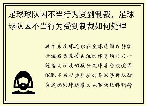 足球球队因不当行为受到制裁，足球球队因不当行为受到制裁如何处理