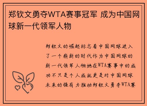 郑钦文勇夺WTA赛事冠军 成为中国网球新一代领军人物