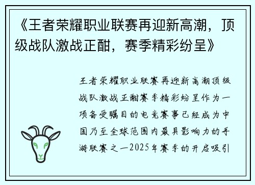 《王者荣耀职业联赛再迎新高潮，顶级战队激战正酣，赛季精彩纷呈》
