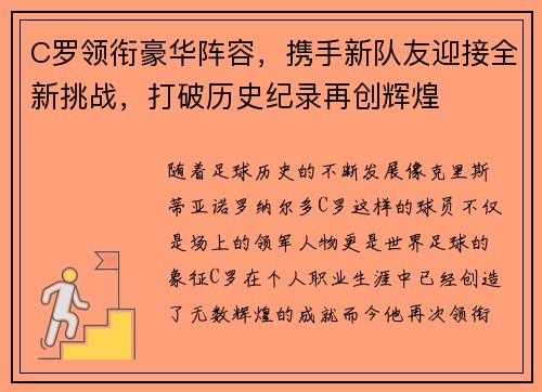 C罗领衔豪华阵容，携手新队友迎接全新挑战，打破历史纪录再创辉煌