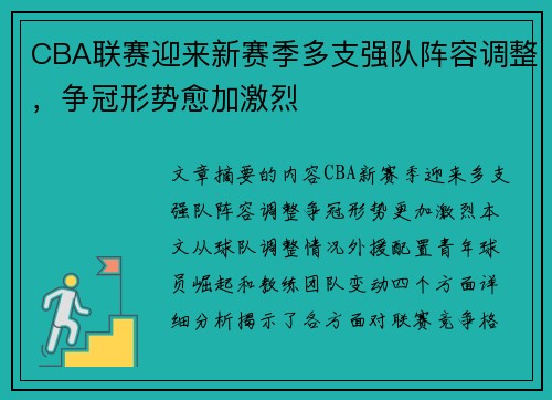 CBA联赛迎来新赛季多支强队阵容调整，争冠形势愈加激烈