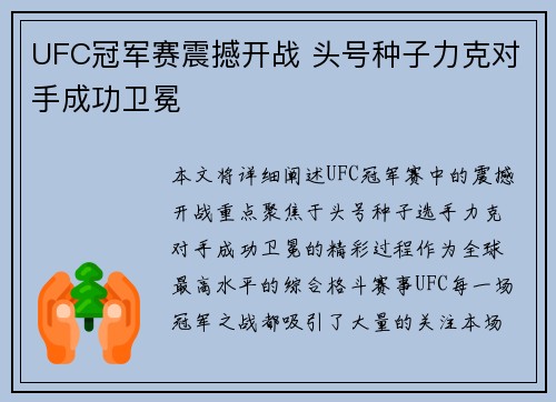 UFC冠军赛震撼开战 头号种子力克对手成功卫冕