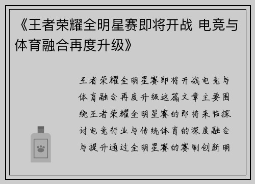 《王者荣耀全明星赛即将开战 电竞与体育融合再度升级》