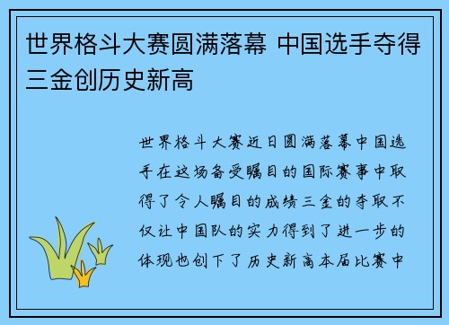世界格斗大赛圆满落幕 中国选手夺得三金创历史新高