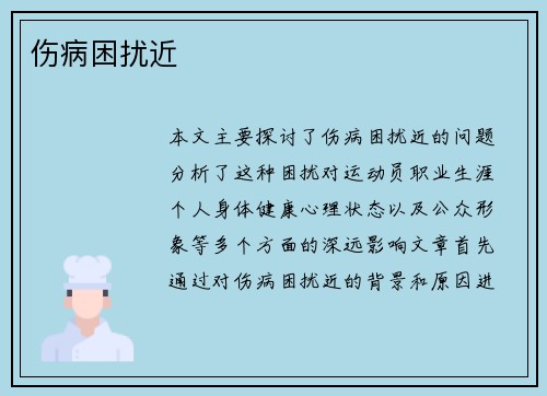 伤病困扰近