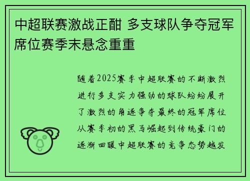 中超联赛激战正酣 多支球队争夺冠军席位赛季末悬念重重