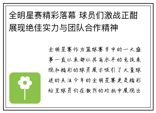 全明星赛精彩落幕 球员们激战正酣 展现绝佳实力与团队合作精神