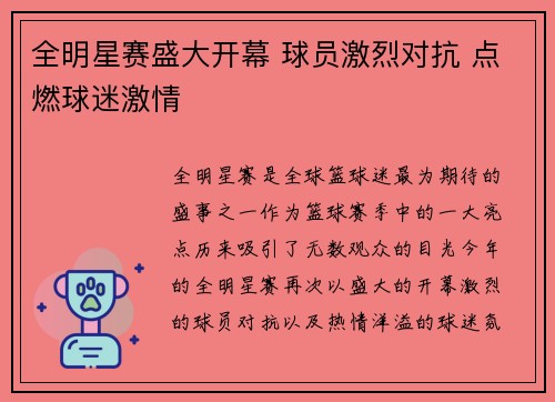 全明星赛盛大开幕 球员激烈对抗 点燃球迷激情