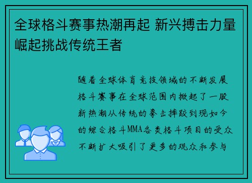 全球格斗赛事热潮再起 新兴搏击力量崛起挑战传统王者