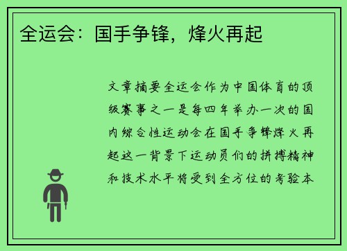 全运会：国手争锋，烽火再起