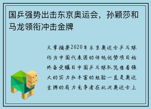 国乒强势出击东京奥运会，孙颖莎和马龙领衔冲击金牌