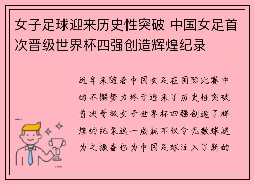 女子足球迎来历史性突破 中国女足首次晋级世界杯四强创造辉煌纪录