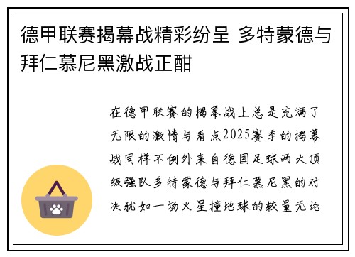 德甲联赛揭幕战精彩纷呈 多特蒙德与拜仁慕尼黑激战正酣