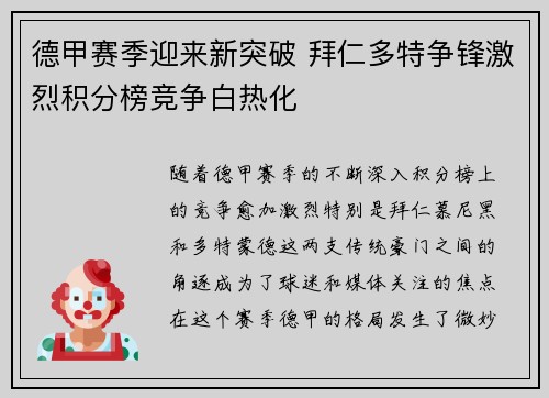 德甲赛季迎来新突破 拜仁多特争锋激烈积分榜竞争白热化