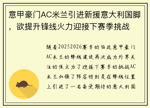 意甲豪门AC米兰引进新援意大利国脚，欲提升锋线火力迎接下赛季挑战