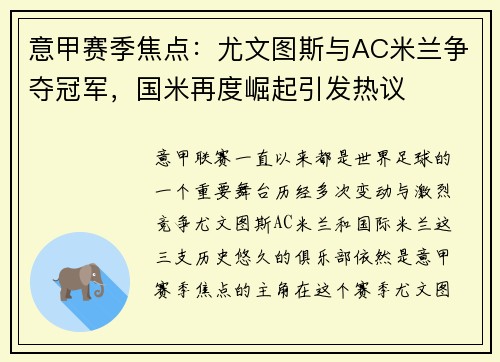 意甲赛季焦点：尤文图斯与AC米兰争夺冠军，国米再度崛起引发热议