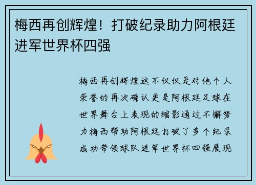 梅西再创辉煌！打破纪录助力阿根廷进军世界杯四强