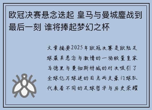 欧冠决赛悬念迭起 皇马与曼城鏖战到最后一刻 谁将捧起梦幻之杯