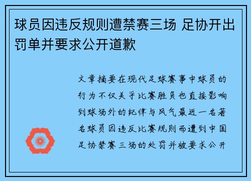球员因违反规则遭禁赛三场 足协开出罚单并要求公开道歉